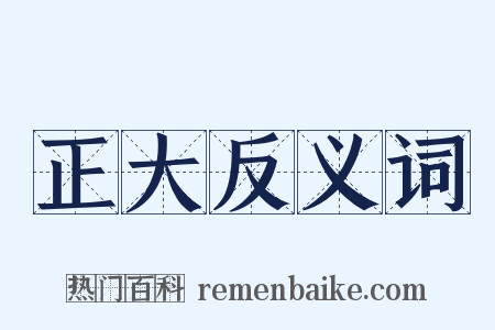 正大反义词是什么意思的图片
